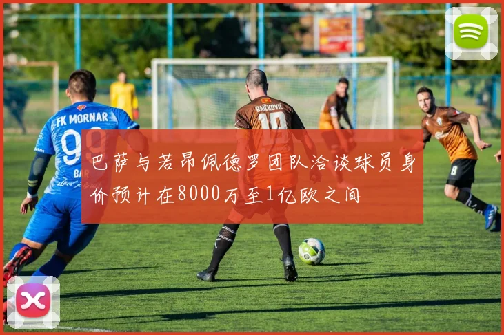 巴萨与若昂佩德罗团队洽谈球员身价预计在8000万至1亿欧之间