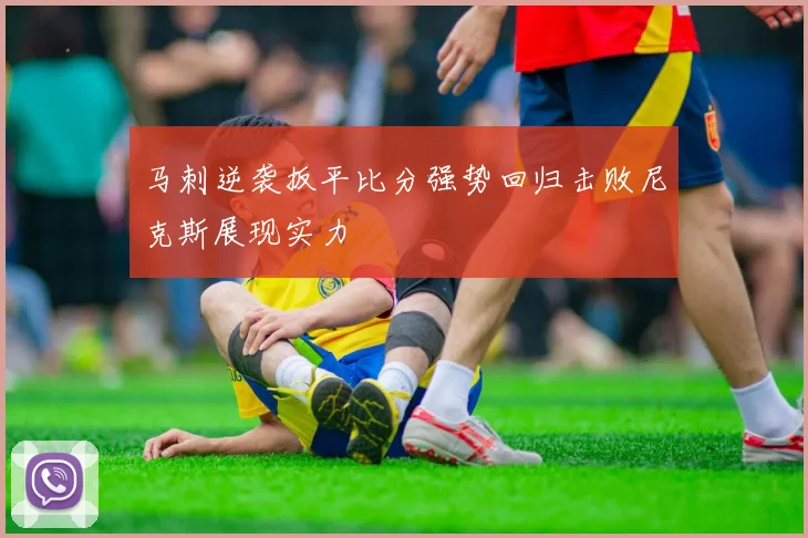 马刺逆袭扳平比分强势回归击败尼克斯展现实力