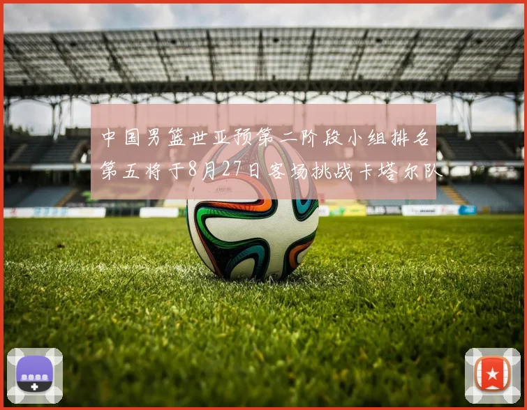 中国男篮世亚预第二阶段小组排名第五将于8月27日客场挑战卡塔尔队