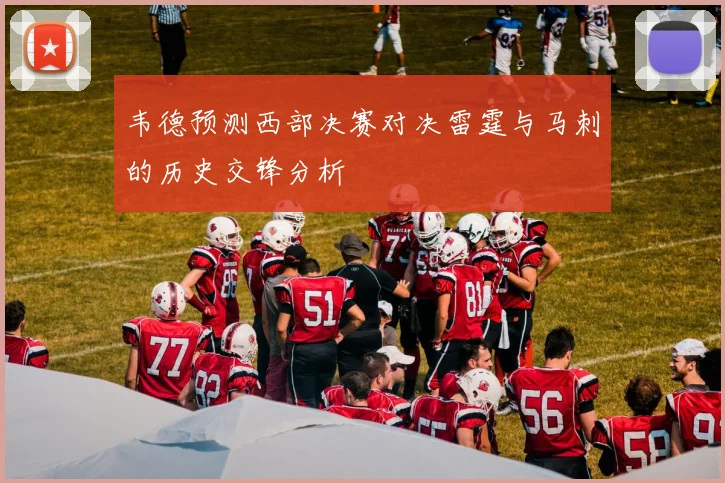 韦德预测西部决赛对决雷霆与马刺的历史交锋分析