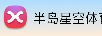 半岛星空体育 Logo